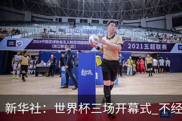 新华社：世界杯三场开幕式 不经意间启示