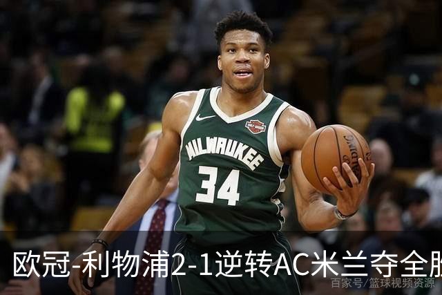 欧冠-利物浦2-1逆转AC米兰夺全胜 马竞客胜出线